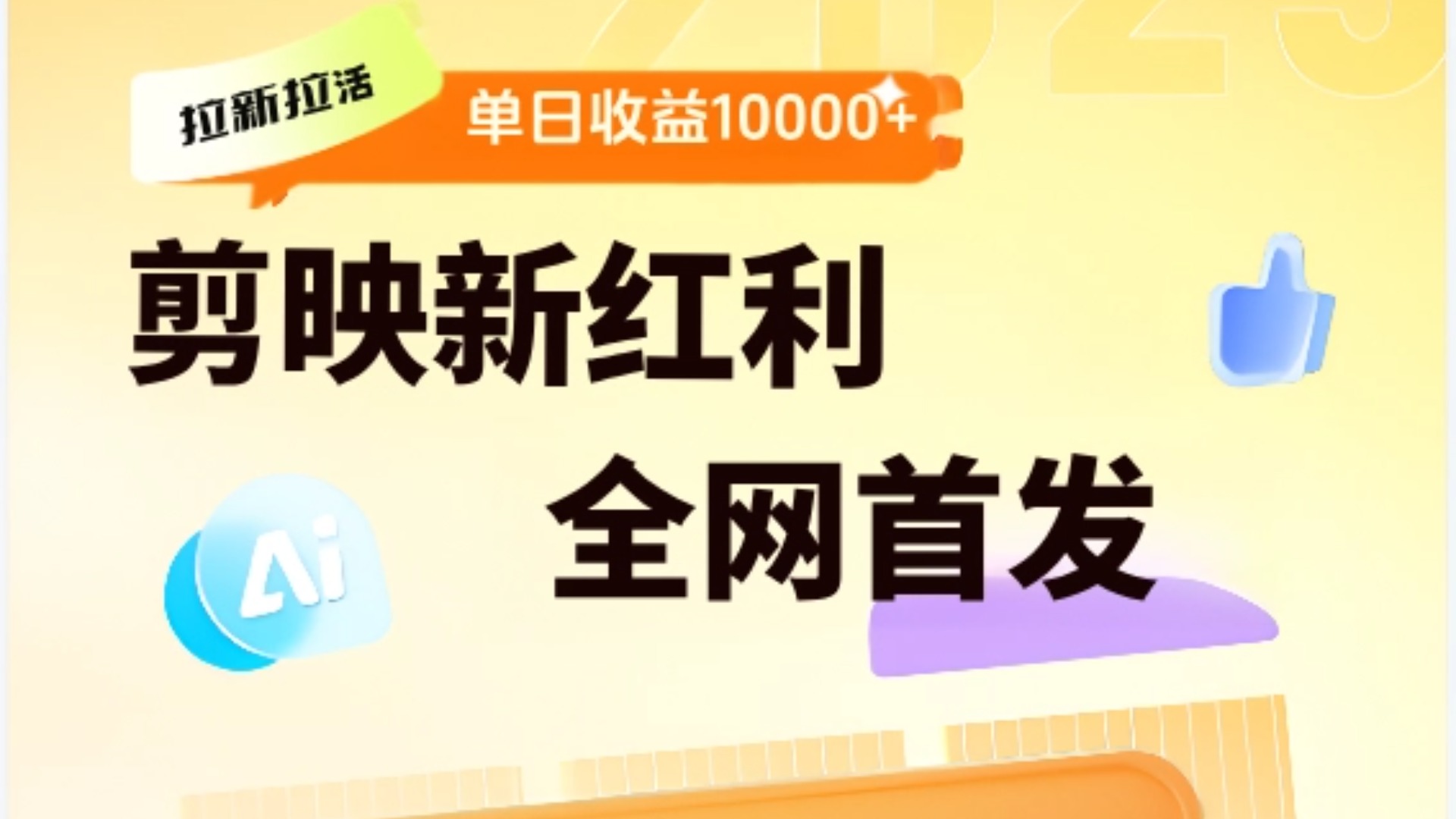 剪映拉新全流程 日入三五千 2025新风口-米创网