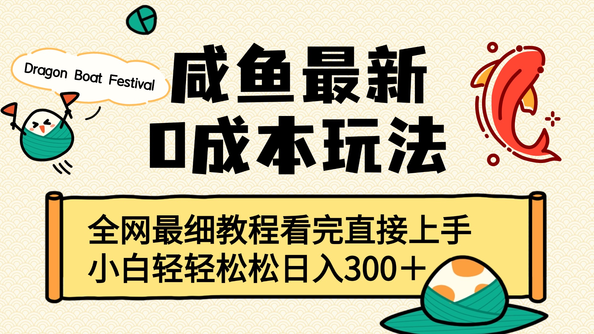 咸鱼最新0成本玩法，全网最细教程看完直接上手小白轻松日入300＋-米创网