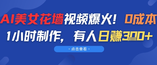 AI美女花墙视频爆火，0成本1小时制作，有人日入3张-米创网