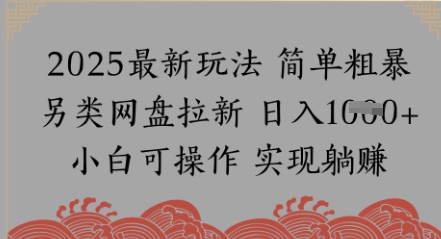 网盘拉新，冷门玩法，纯捡钱月入8k，0基础小白也能做-米创网