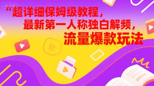 超详细保姆级教程，最新第一人称独白解说视频，流量爆款玩法-米创网