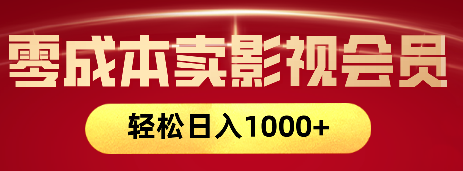 网络兼职，咸鱼无货源零成本卖影视会员，轻轻松松日入1000+-米创网