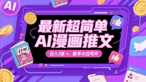 最新超简单AI漫画推文，日入3张+，新手小白可冲-米创网