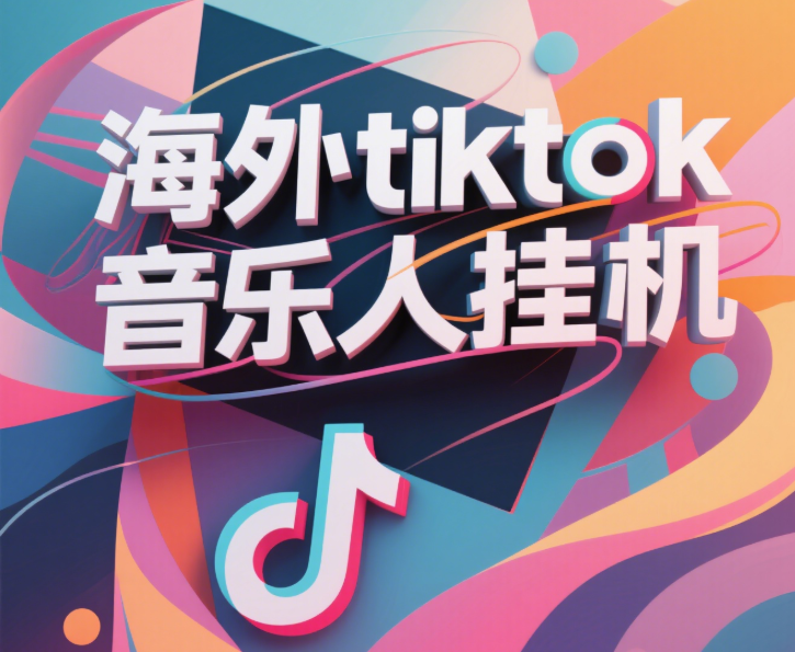 最新海外tiktok音乐人挂机，（额外赠送酷我音乐人歌单计划）纯挂机项目，月收入30000+，永久收米，蓝海项目，适合新手小白-米创网