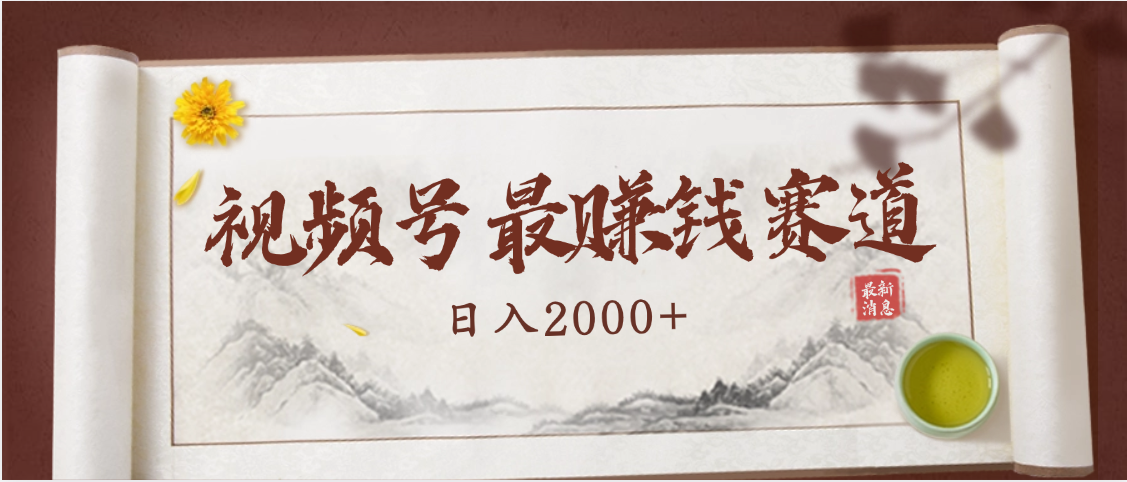 2025视频号惊爆玩法来袭！聚焦老年养生赛道，无脑搬运爆款视频，轻松日入2000+-米创网