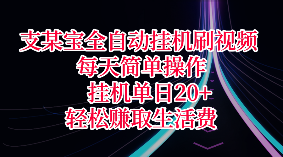 支某宝全自动挂机刷视频，每天简单操作，挂机单日20+，轻松赚取生活费-米创网