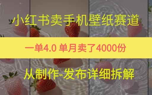 小红薯手机壁纸变现，4块钱一张的图，单月卖了5000份-米创网