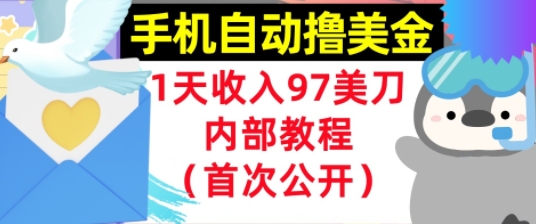 手机自动撸美金，0门槛，1天收入97美刀，懒人捡钱，内部教程(首次公开)-米创网