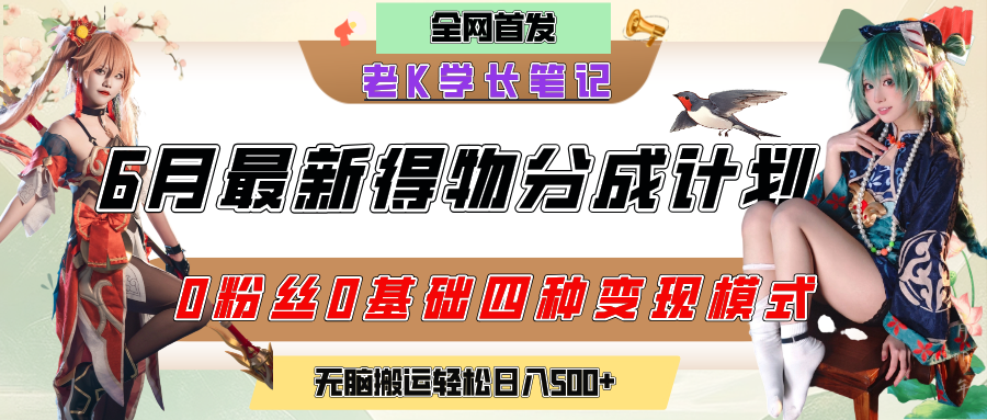 6月份最新得物创作者分成计划2.0玩法，0粉丝0基础四种模式变现，官方大额流量扶持，从隐蔽渠道无脑搬运，日入200+，熟练后轻松月入过万-米创网
