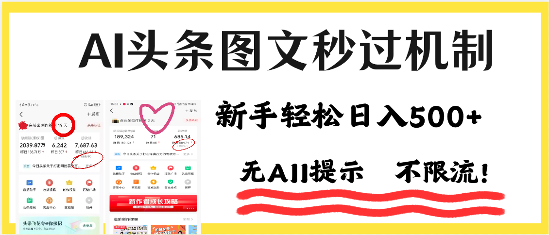 AI黑科技，一键创作，轻松破机制，头条图文轻松日入500+-米创网