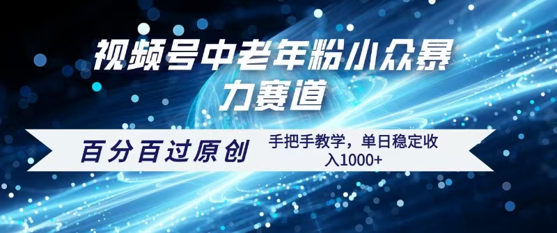 视频号一键生成过原创，最新暴力赛道 百分百过原创，手把手教学单日收益稳定1000+-米创网