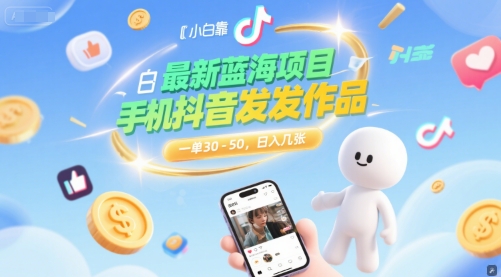 最新蓝海项目，小白靠一部手机抖音发发作品， 一单30-50，日入几张-米创网
