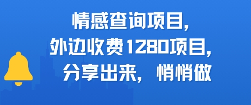 情感查询项目，外边收费1280的项目，分享出来，赶紧操作起来-米创网