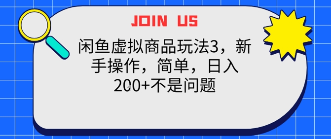 闲鱼虚拟商品玩法3，新手操作，简单，日入2张+不是问题-米创网