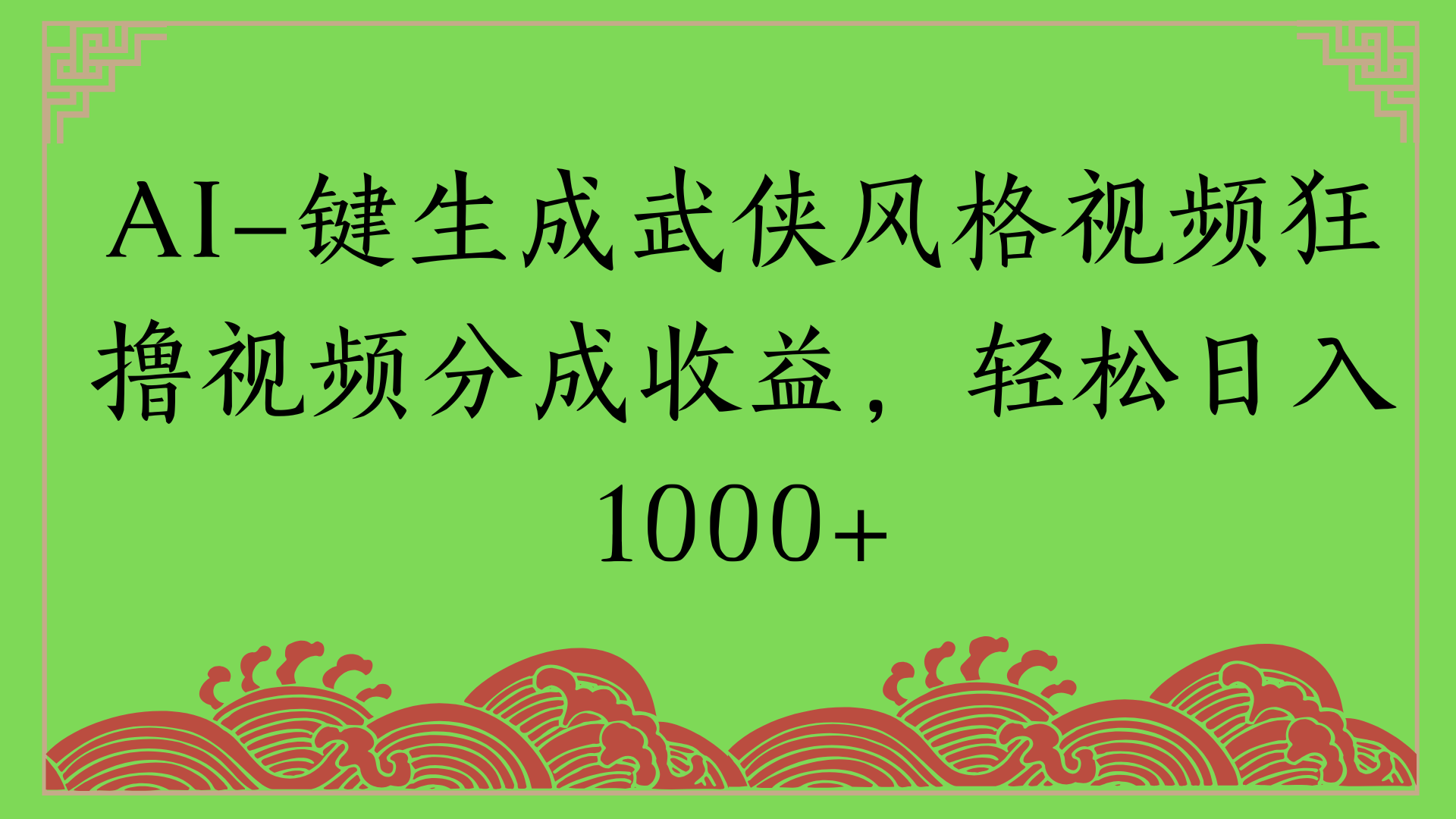 通过AI一键生成美女壁纸暴力拉新，单日变现1000+两分钟制作一个作品!新手小白- 学就会!-米创网