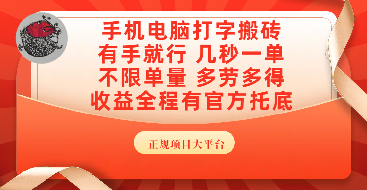 手机电脑打字搬砖，几秒一单，不限单量，多劳多得，收益全程有官方托底，正规项目大平台-米创网