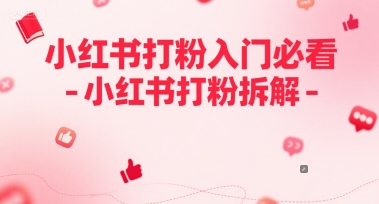 小红书打粉入门必看-小红书打粉拆解-米创网