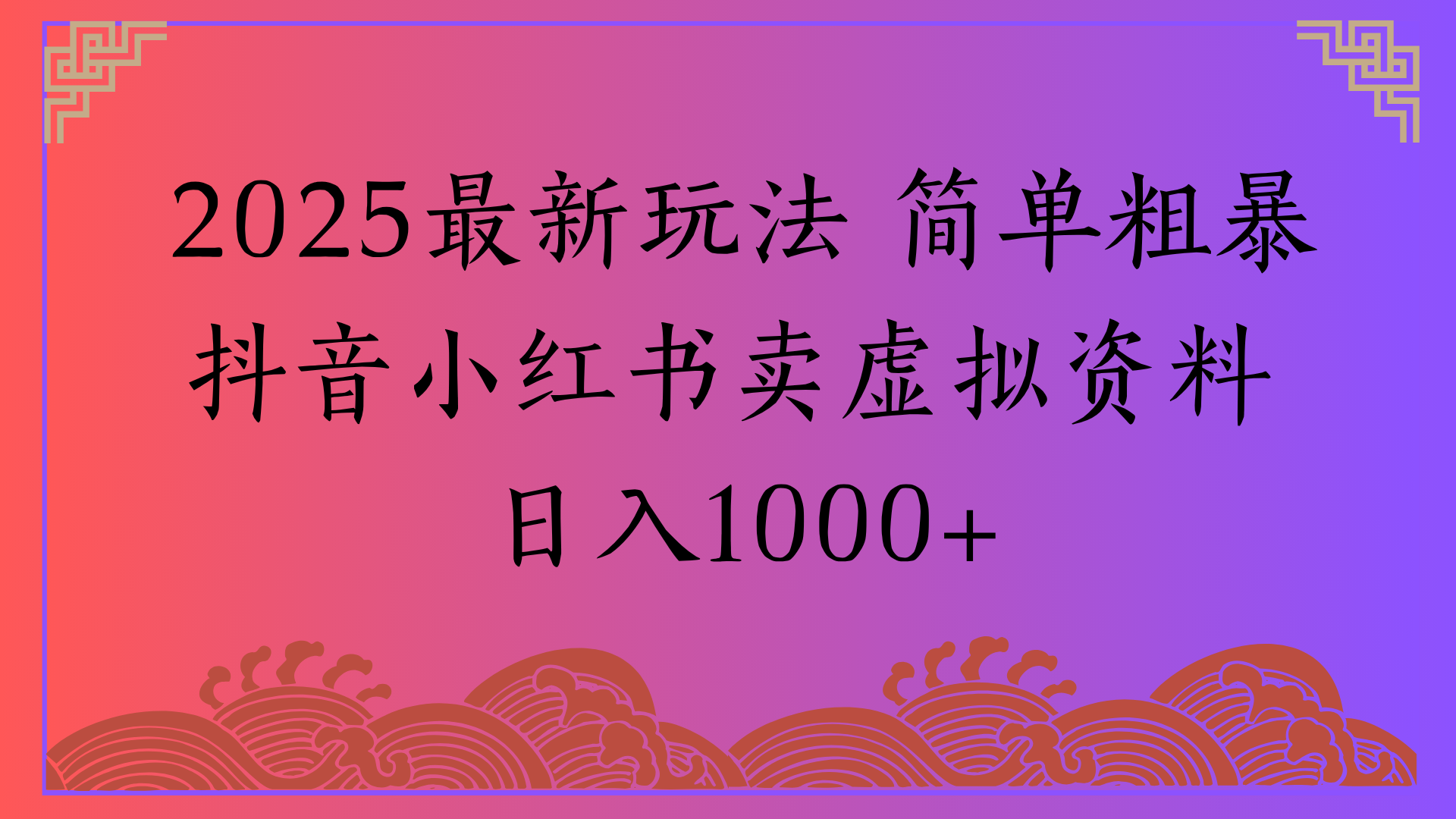 2025最新玩法 简单粗暴抖音小红书卖虚拟资料日入1000+-米创网
