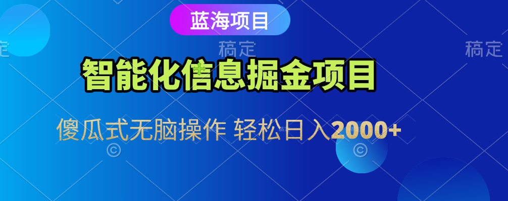 智能化信息蓝海全自动掘金项目 傻瓜式无脑操作 轻松日入2000+-米创网