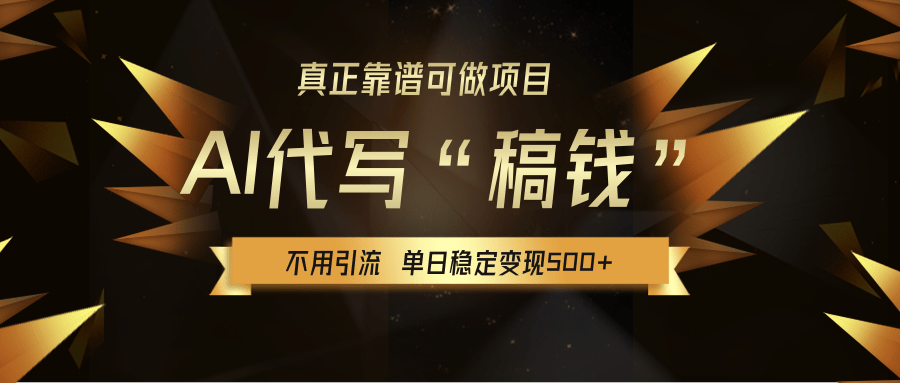【AI代写】真正靠谱可做项目，不用自己引流，单日稳定变现500+，绿色蓝海项目，主打长期稳定，快速变现！-米创网