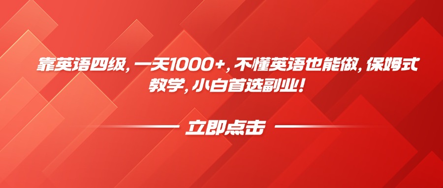 靠英语四级，一天1000+，不懂英语也能做，保姆式教学，小白首选副业！-米创网