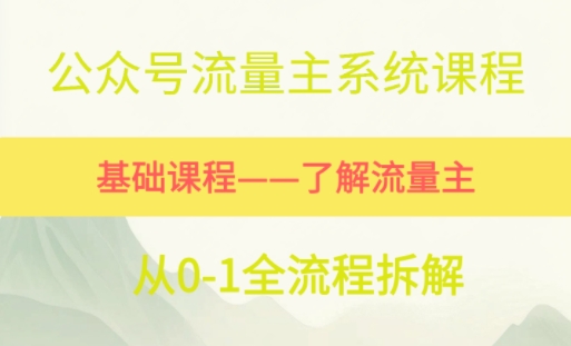 公众号流量主系统课程，万次阅读单价50-2张+，多个赛道推荐-米创网