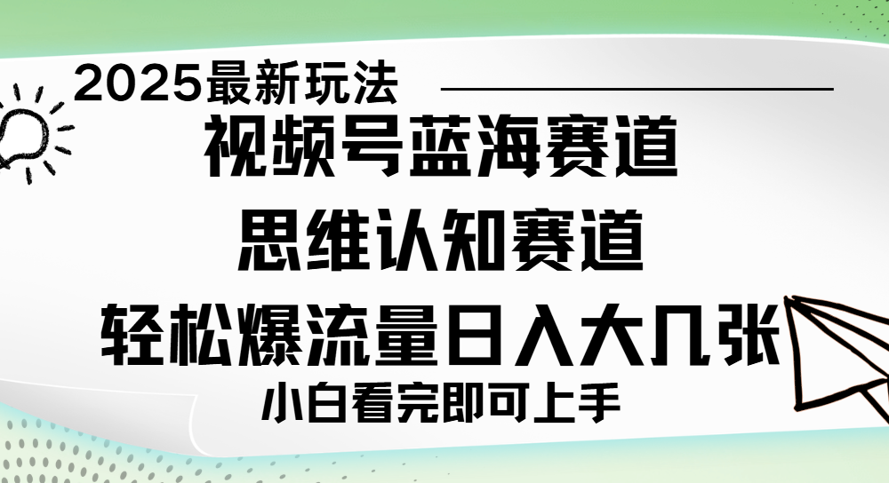 视频号新玩儿法，思维认知赛道，新手小白一天几张，轻松暴流量-米创网