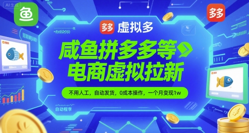 咸鱼拼多多等电商虚拟拉新，不用人工，自动发货，0成本操作，一个月变现1w-米创网