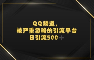 引流蓝海QQ频道，日引500+创业粉-米创网