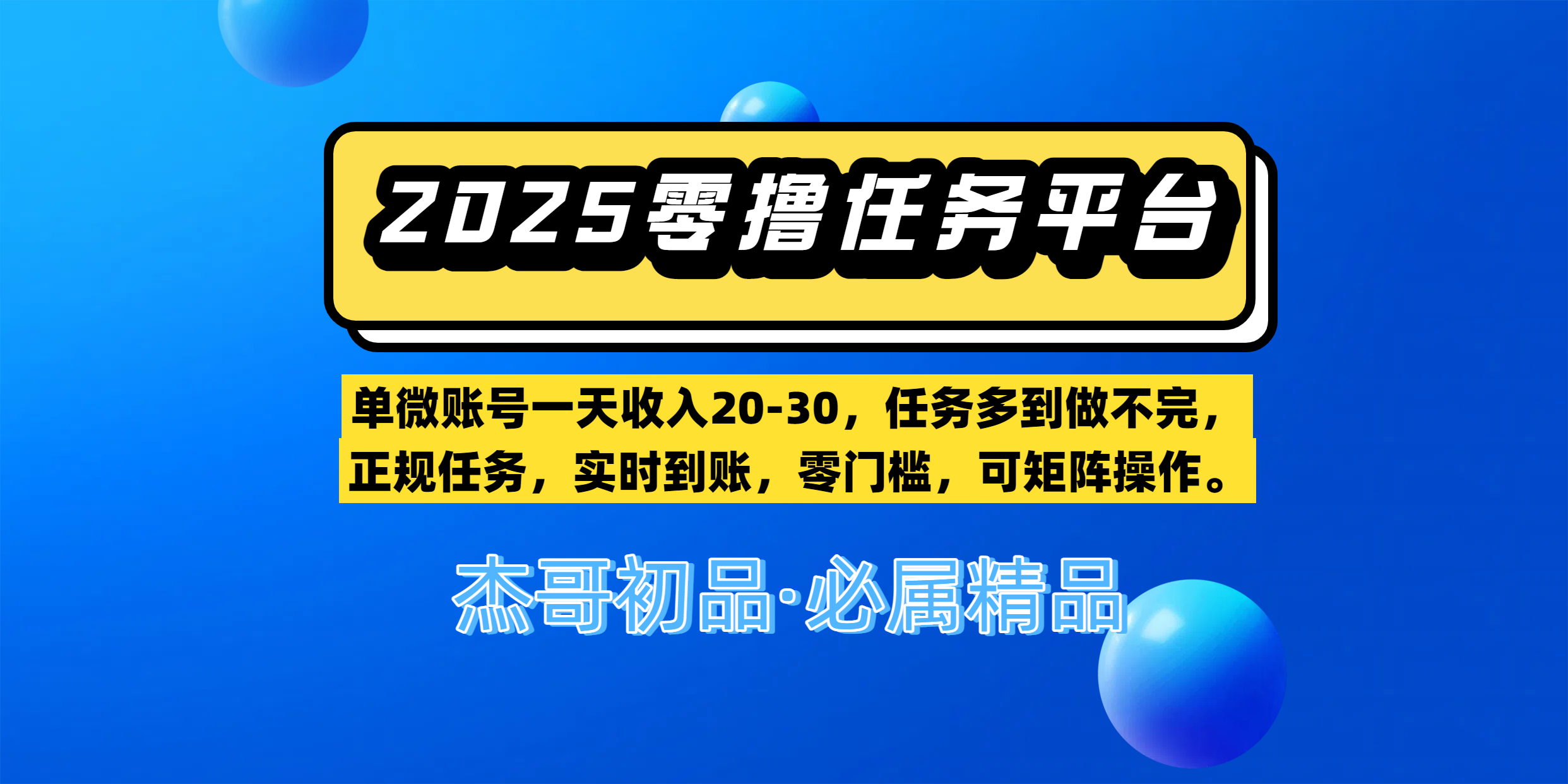 【零撸任务平台第二期】单微账号一天收入20-30，任务多到做不完，正规任务，实时到账，零门槛，可矩阵操作。-米创网