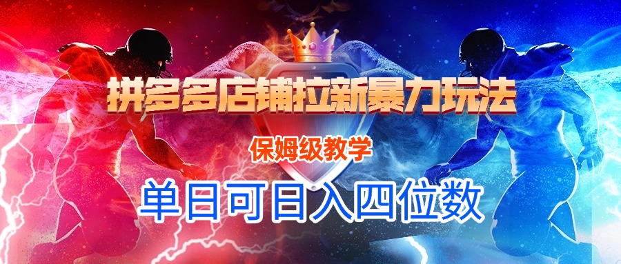 拼多多店铺拉新暴力玩法，保姆级教学，单日可入四位数-米创网