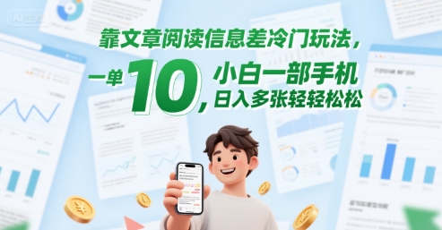 靠文章阅读信息差冷门玩法，一单10，小白一部手机，日入多张轻轻松松-米创网