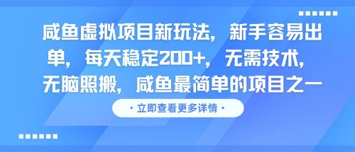 咸鱼虚拟项目新玩法，新手容易出单，每天稳定2张，无需技术，无脑照搬-米创网