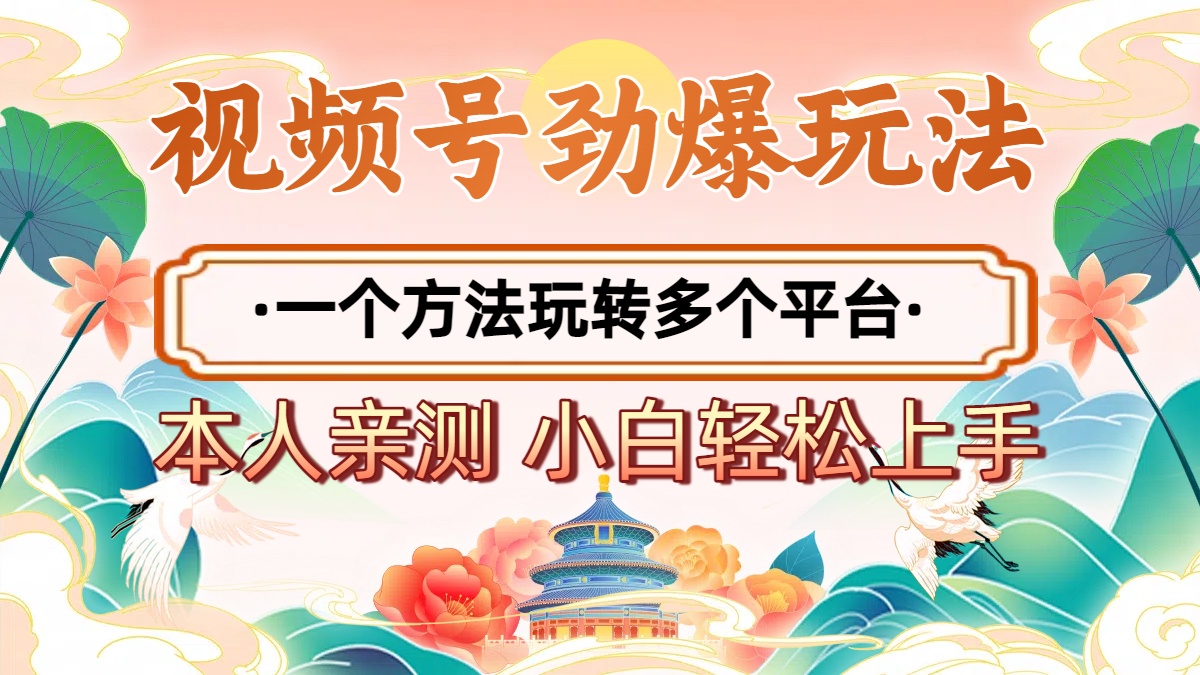 2025年视频号劲爆玩法，一个方法玩转多个平台 小白也能轻松上手-米创网