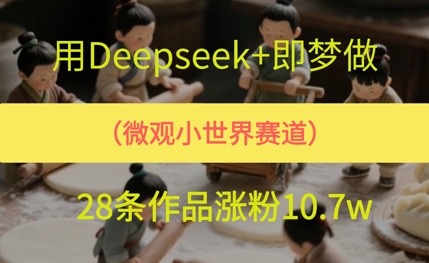 用AI做微观世界小人物，28条作品涨粉10w+-米创网