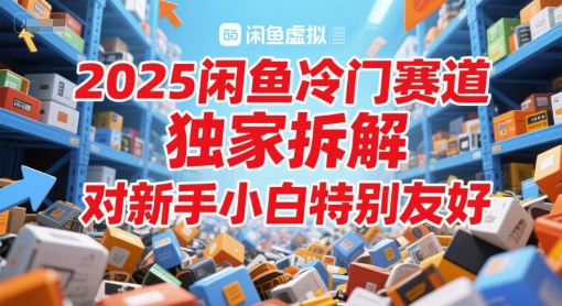 2025闲鱼冷门赛道，独家拆解，对新手小白特别友好-米创网