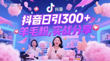 抖音日引300+羊毛粉，实战分享-米创网