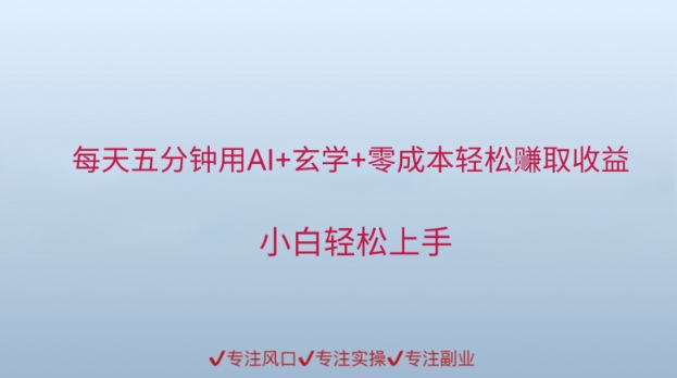 每天五分钟用AI+玄学+零成本轻松挣取收益，小白轻松上手-米创网