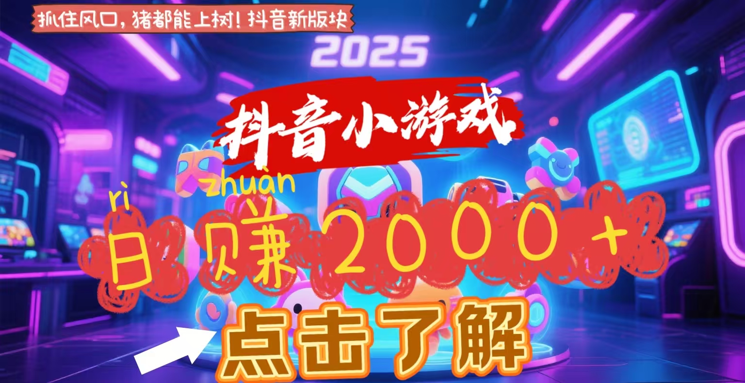 抖音小游戏，2025最新风口项目，亲测单游戏2000+感兴趣点击了解-米创网