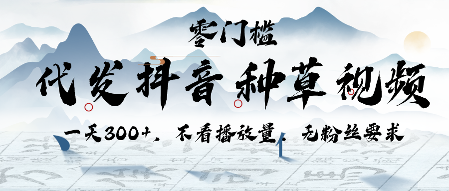 代发抖音种草视频，一天300+，不看播放量，无粉丝要求-米创网
