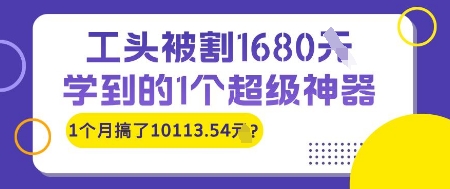 工头被割1680，学到的1个超级神器，1个月搞了10113.54?-米创网