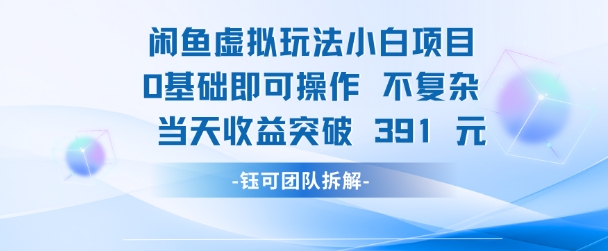 闲鱼虚拟玩法【小白项目】0基础即可操作 当天收益突破3张+-米创网
