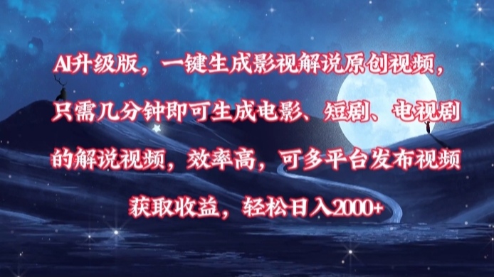 AI升级版，一键生成影视解说原创视频，只需几分钟即可生成电影，短剧，电视剧的解说视频。效率高，可多平台发布视频获取收益，轻松日入2000+-米创网