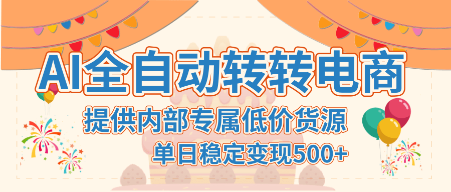 【AI全自动转转电商】提供内部专属低价货源，单日稳定变现500+-米创网