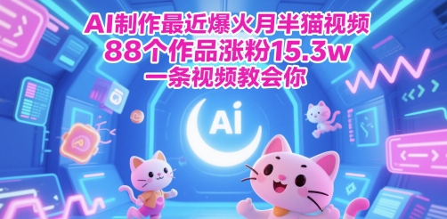AI制作最近爆火月半猫视频，88个作品涨粉15.3w，一条视频教会你-米创网