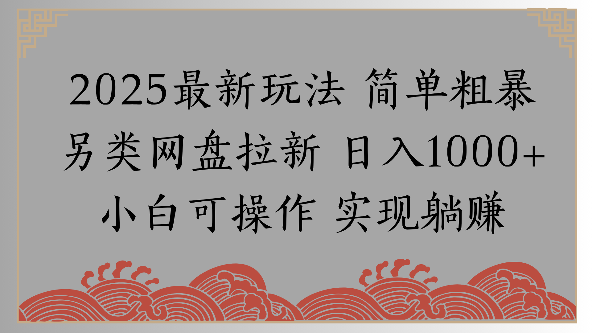 网盘拉新，冷门玩法，纯捡钱月入8000，0基础小白也能做-米创网