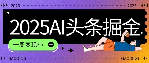 2025最新AI头条掘金7.0.一周变现了四位数，操作很简单，小白上手很快(附详细教程)-米创网