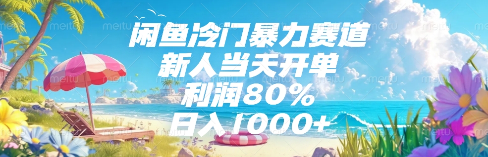 闲鱼冷门暴力赛道，新人可当天开单，利润80%，日入1000+-米创网