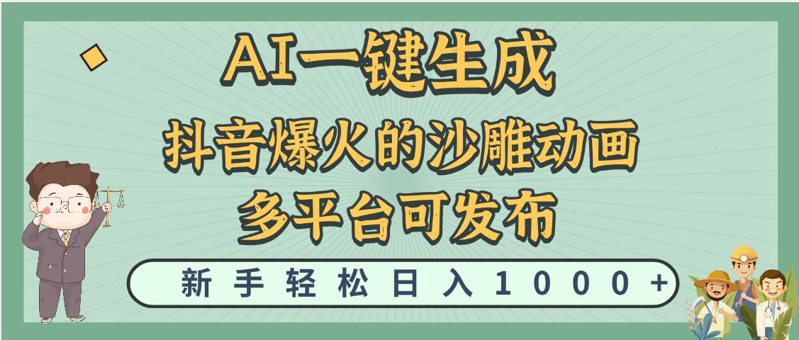 天呐！抖音、小红书、炬火的沙雕动画，用这个AI就可以一键生成-米创网