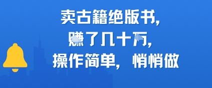 卖古籍绝版书，挣了几十个，操作简单，悄悄做-米创网